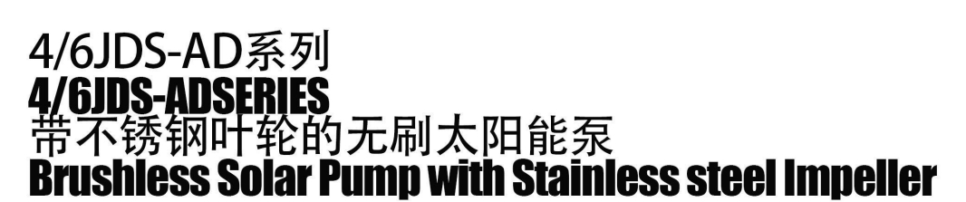 Бесщеточный солнечный насос с крыльчаткой из нержавеющей стали