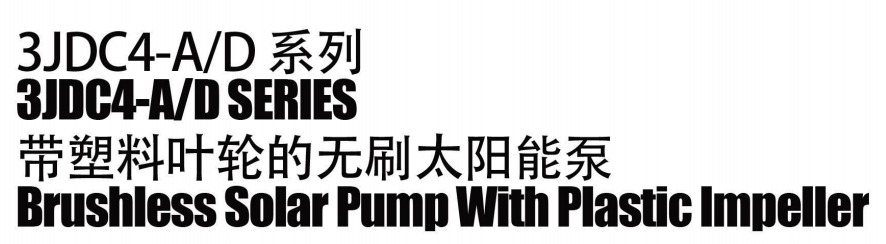Бесщеточный солнечный насос с пластиковым рабочим колесом