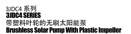 Бесщеточный солнечный насос с пластиковым рабочим колесом2