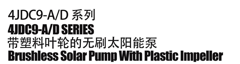 Бесщеточный солнечный насос с пластиковым рабочим колесом5