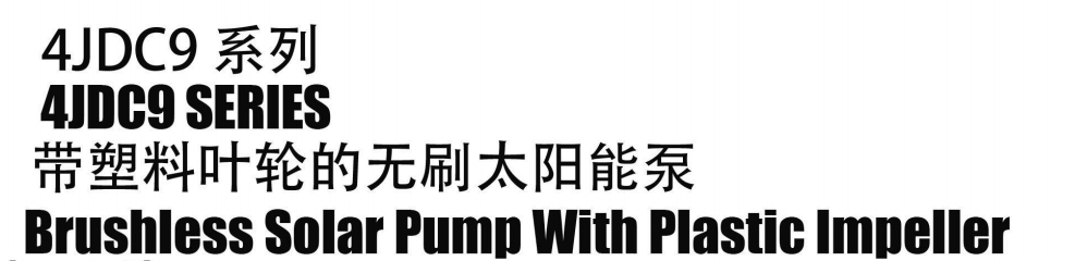 Бесщеточный солнечный насос с пластиковым рабочим колесом8